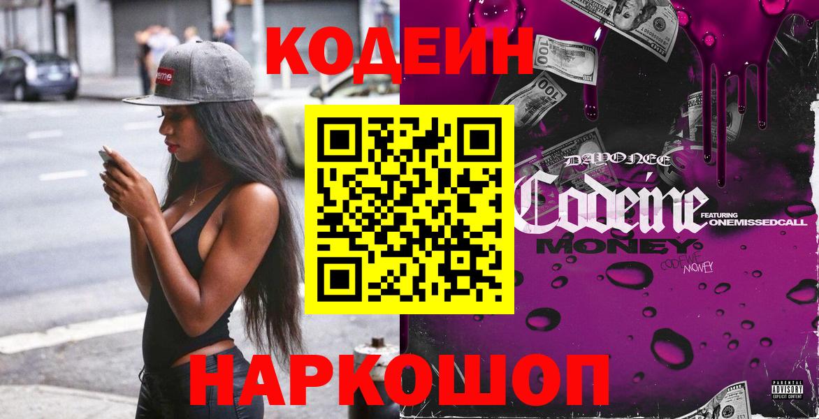 Codein Purple Drank  Вход с VPN  Россошь  Кодеиновый сироп Lean напиток Lean (лин) 