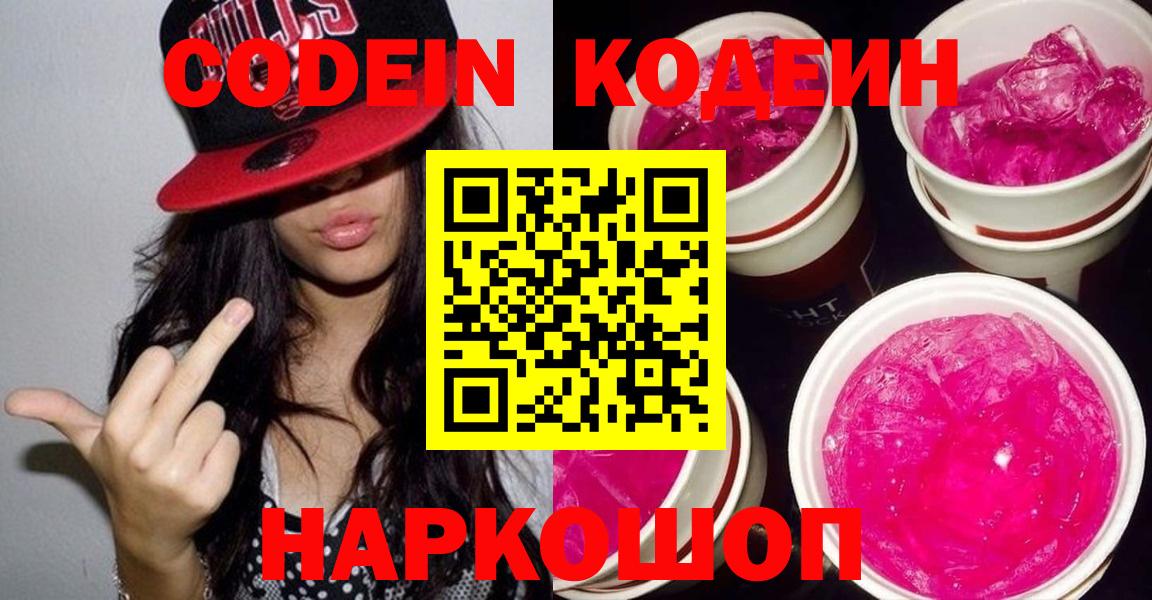 Кодеиновый сироп Lean Purple Drank Россошь